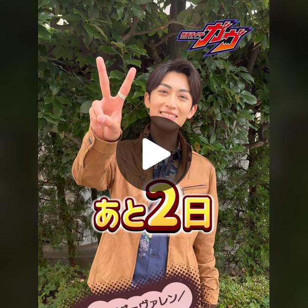仮面ライダーガヴ：放送まであと2日🍫 | TikTok