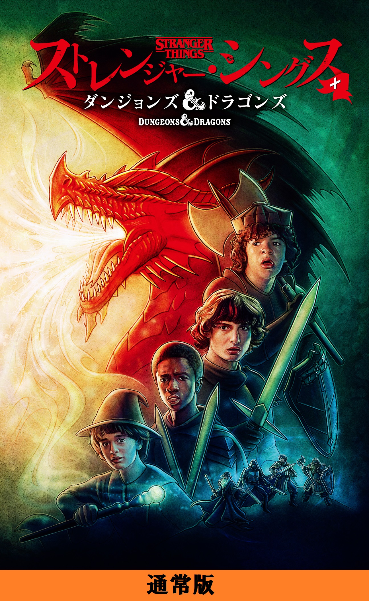 ストレンジャー・シングス＋ダンジョンズ＆ドラゴンズ