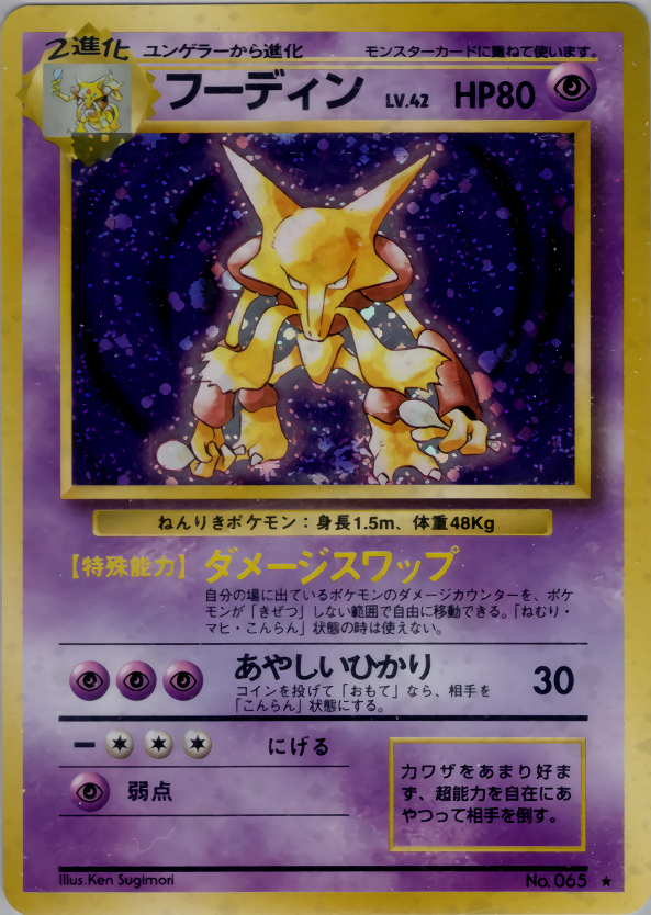 フーディン | ポケモンカード(PMCG) 第1弾 拡張パック