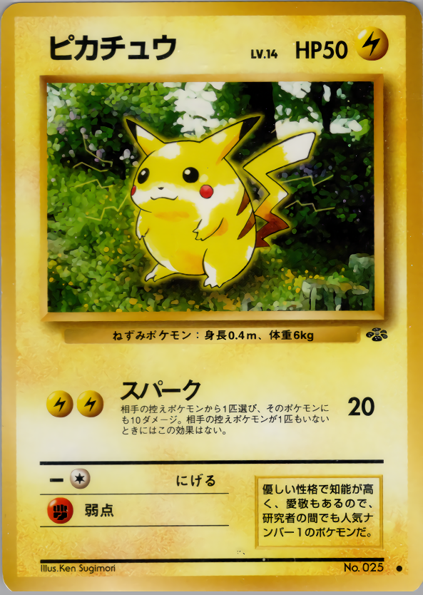 ピカチュウ | ポケモンカード(PMCG) 第2弾 拡張パック「ポケモン