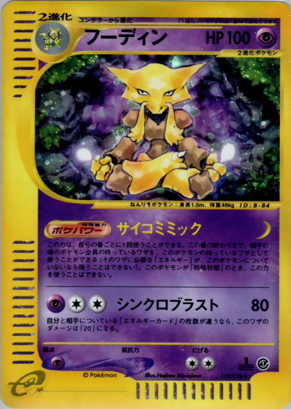 フーディン | ポケモンカードe 第1弾基本拡張パック(116/128)