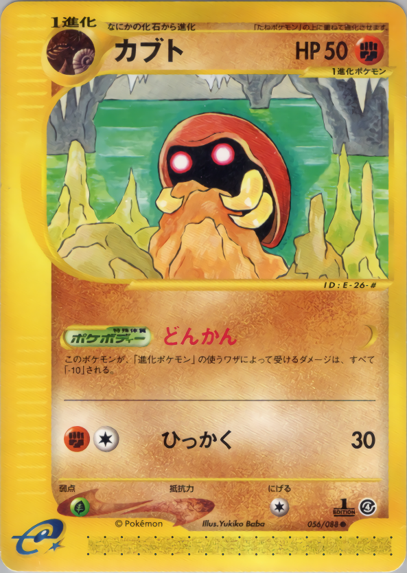 カブト | ポケモンカードe 拡張パック第4弾 裂けた大地(056/088)