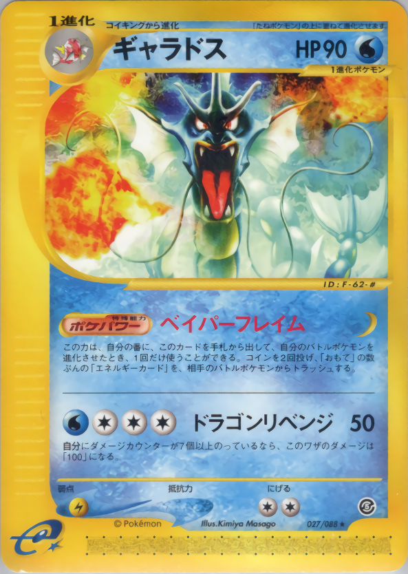 ギャラドス | ポケモンカードe 拡張パック第5弾 神秘なる山(027/088)