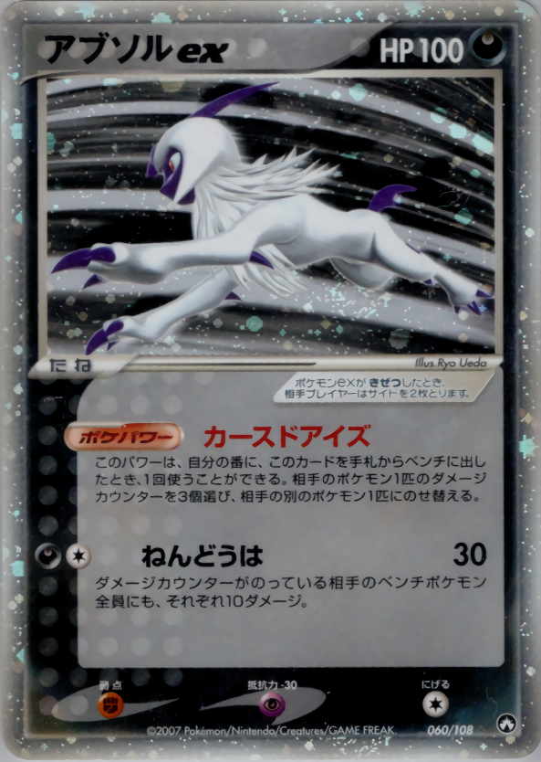 アブソルex | ポケモンカードPCG ワールドチャンピオンズパック(060/108)