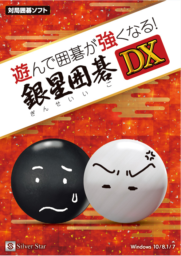 遊んで囲碁が強くなる！銀星囲碁DX - 楽しく学んで強くなれる