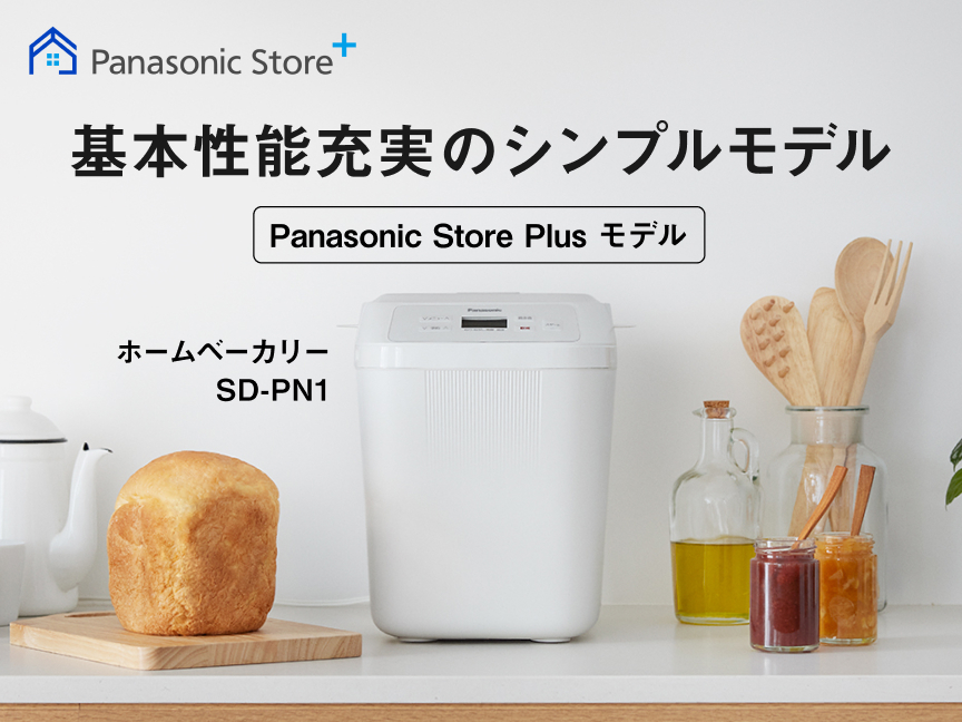 概要 ホームベーカリー SD-PN1 | ホームベーカリー | Panasonic