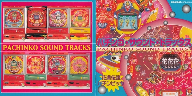 西陣 パチンコ・サウンド・トラックス