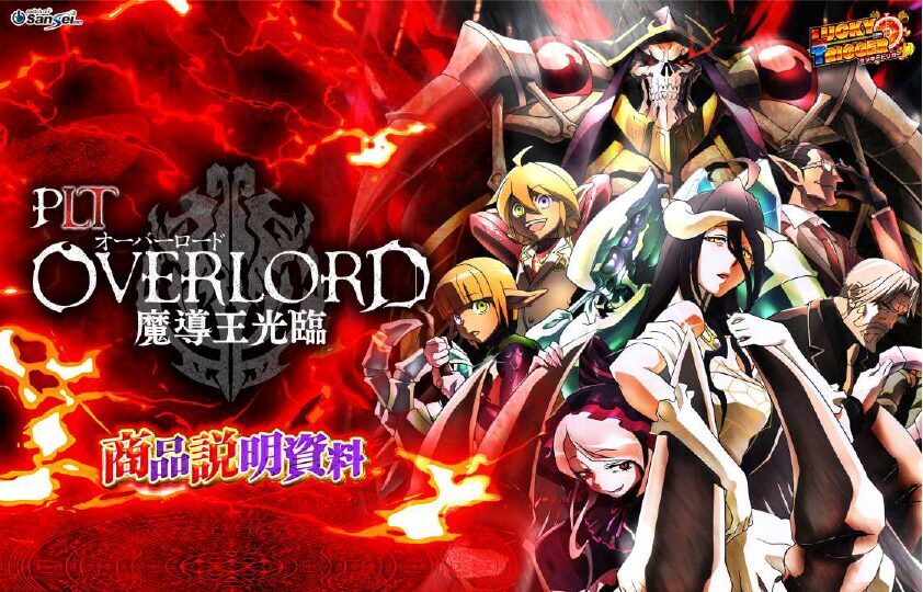 PLT オーバーロード 魔導王光臨（ラッキートリガー搭載）【サンセイ