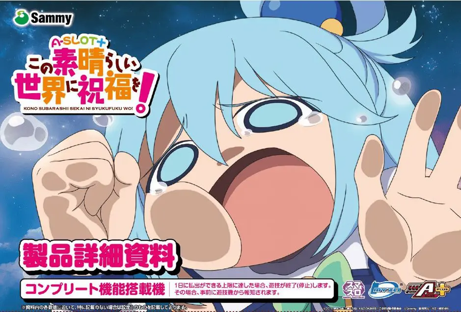 スマスロ AｰSLOT＋この素晴らしい世界に祝福を！（このすば）【サミー
