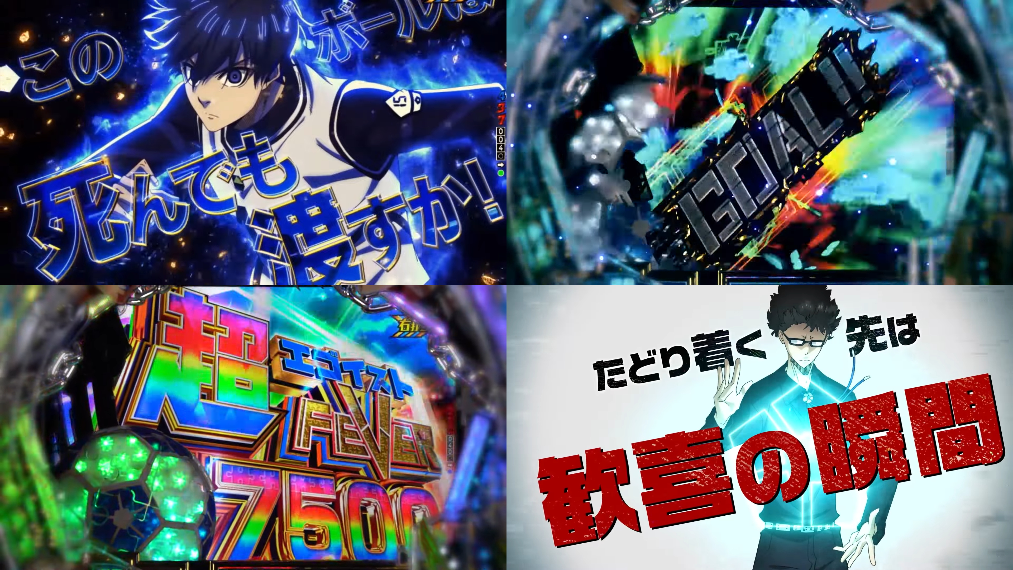 新台スマパチ『ブルーロック』本編PV解禁｜図柄揃い1/399＆継続率77