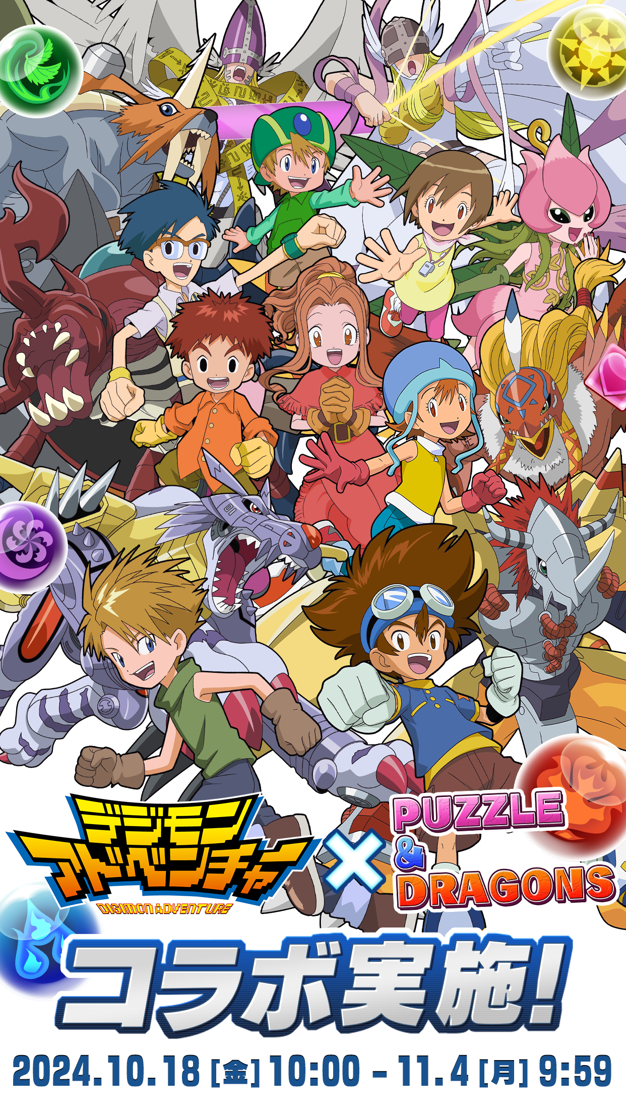 デジモンアドベンチャー✕パズドラ コラボ実施！｜パズル＆ドラゴンズ