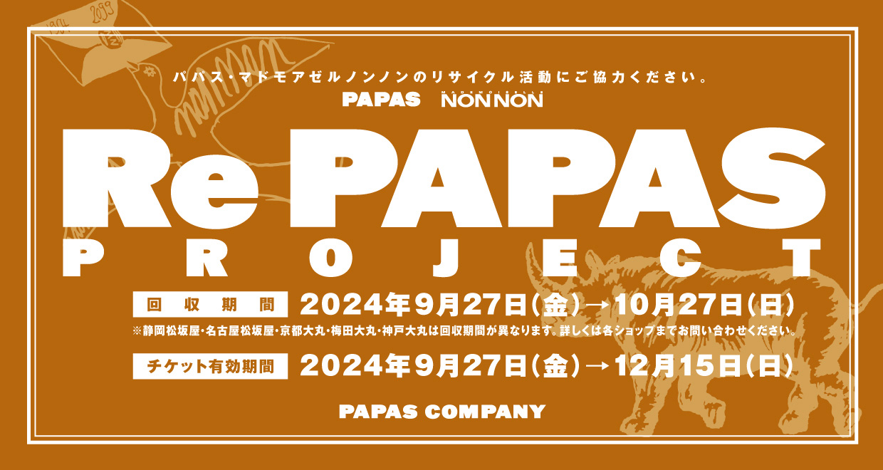 Re PAPAS PROJECTリサイクル活動キャンペーンのお知らせ2409 ｜ PAPAS