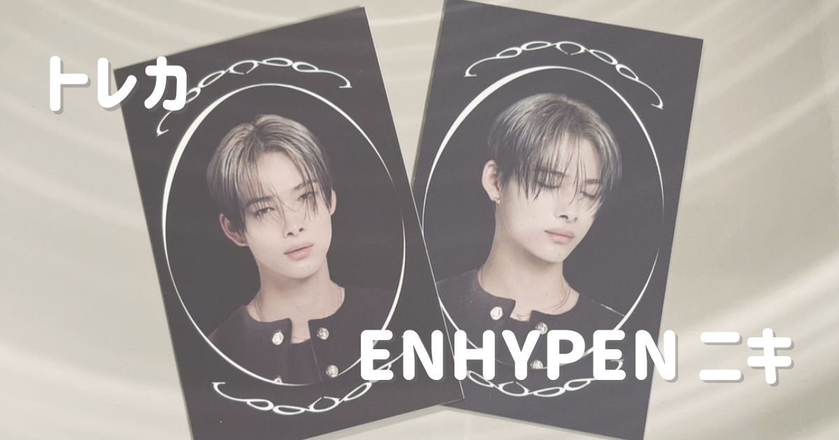 トレカ】ENHYPEN / ニキさん - パッピンス サイン会・ファンサポート代行
