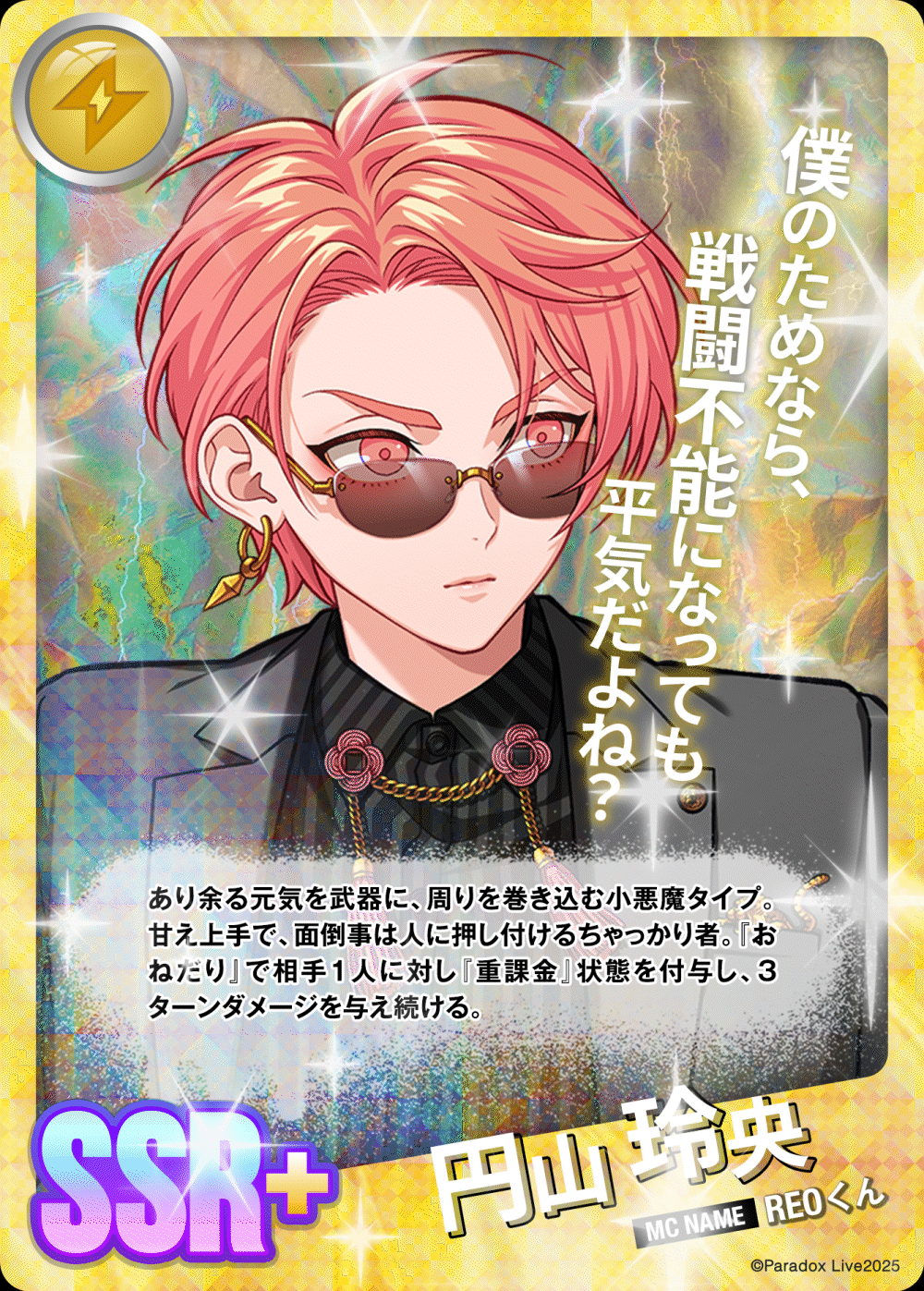 円山 玲央 - パラライ6周年記念バトルカード - SPECIAL - Paradox Live