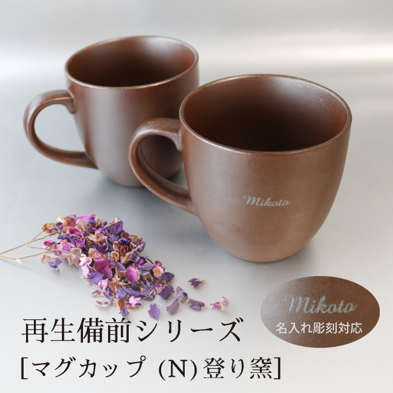 RI-CO 名入れ再生備前焼 GOOD MORNING マグカップ200 登り窯 | PARCELA