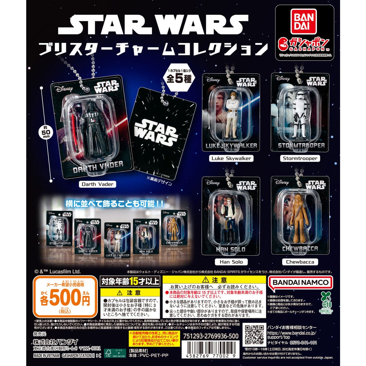 STAR WARS ブリスターチャームコレクション | ナムコパークス
