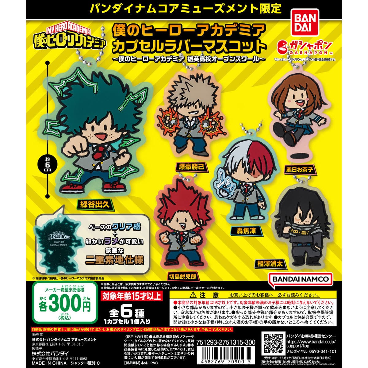 バンダイナムコアミューズメント限定 僕のヒーローアカデミア カプセル