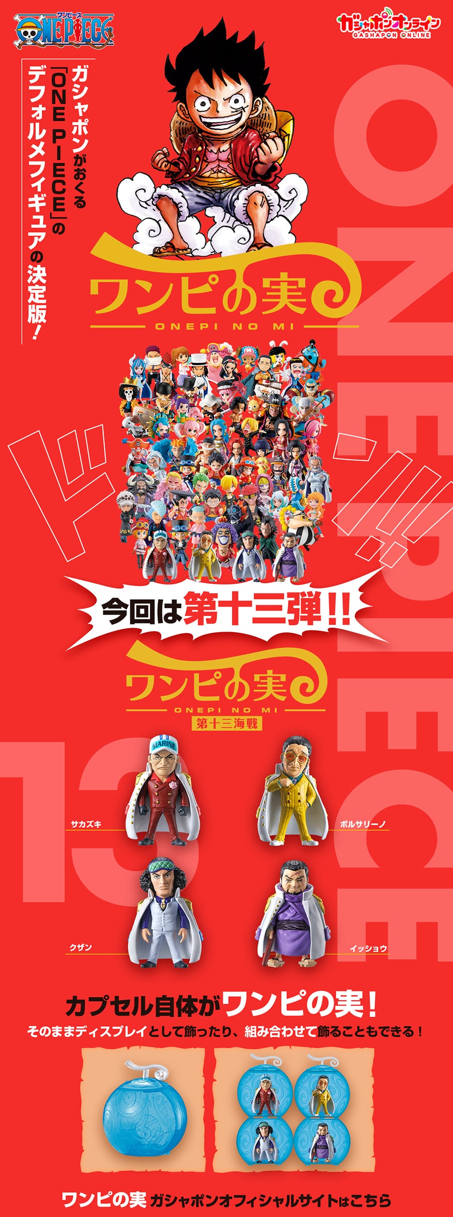 From TV animation ONE PIECE ワンピの実 第十三海戦 | ナムコパークス