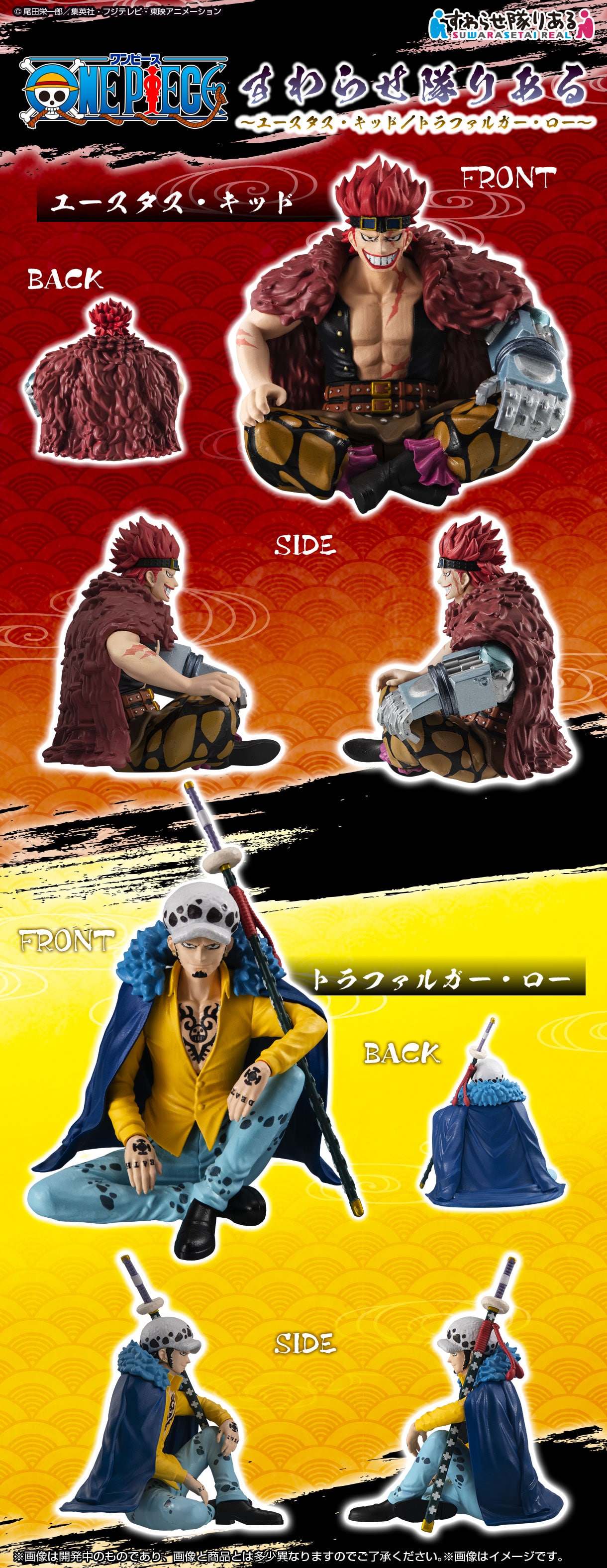 すわらせ隊りある ワンピース～ユースタス・キッド/トラファルガー