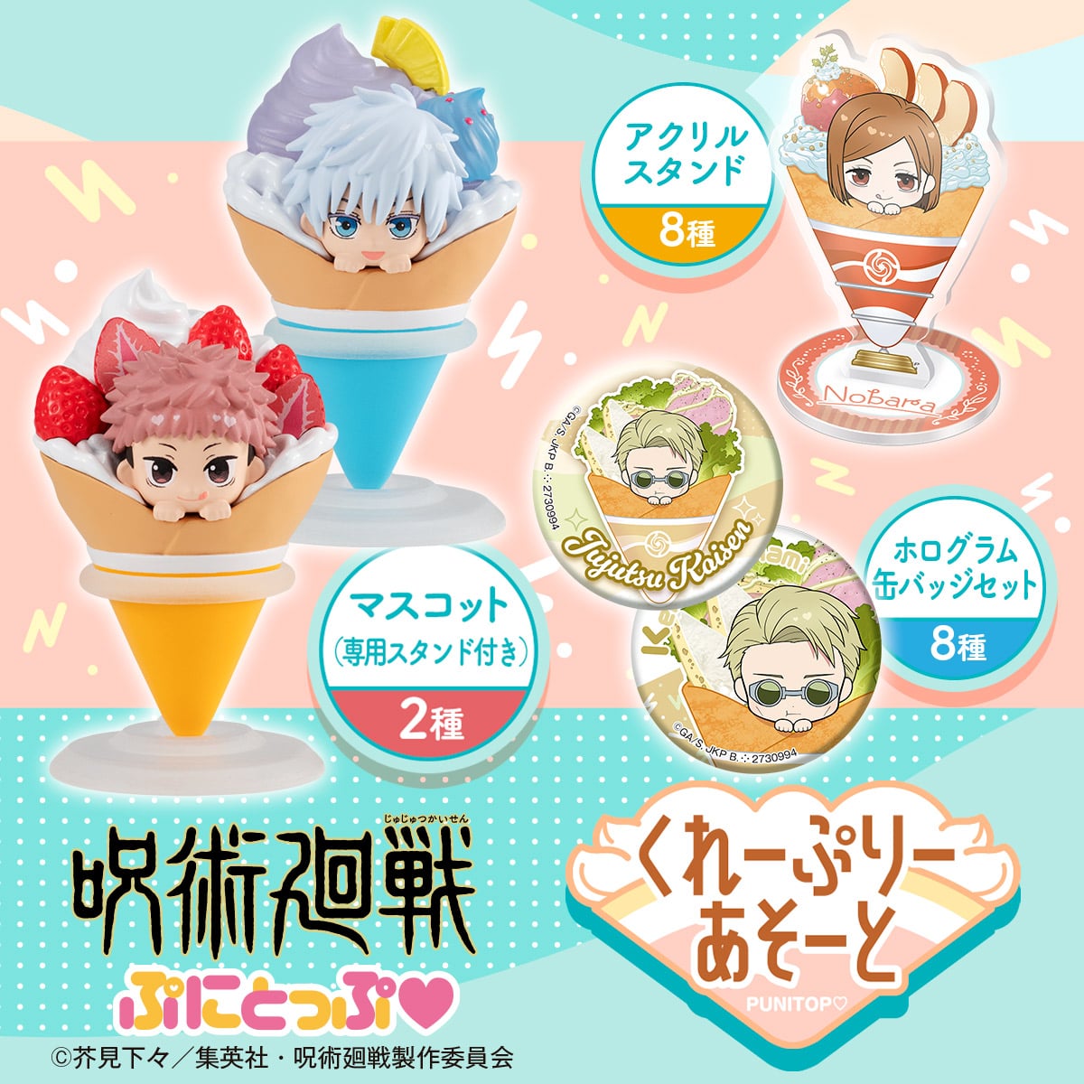 呪術廻戦 ぷにとっぷ♡ くれーぷりーあそーと | ナムコパークス