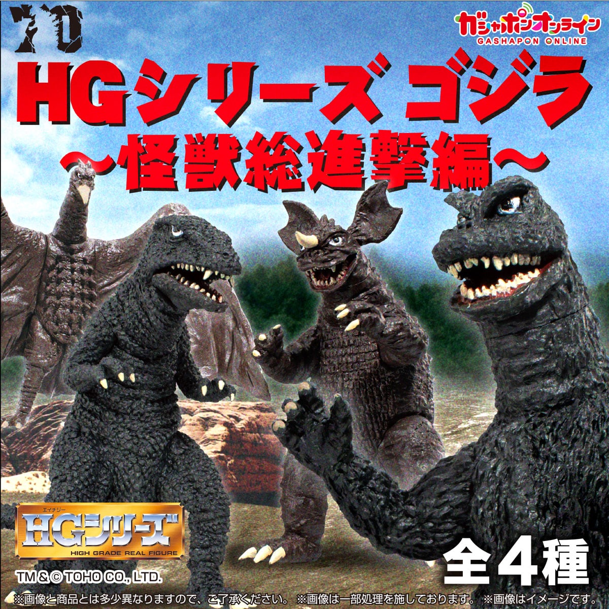 HGゴジラ 怪獣総進撃編 | ナムコパークス オンラインストア | NAMCO Parks