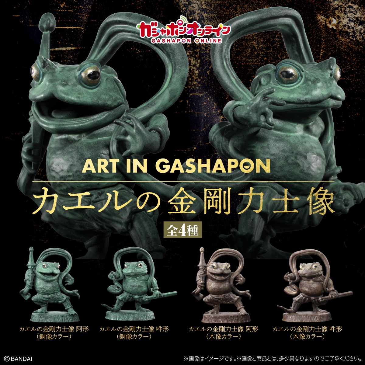 Art in Gashapon カエルの金剛力士像 | ナムコパークス オンライン