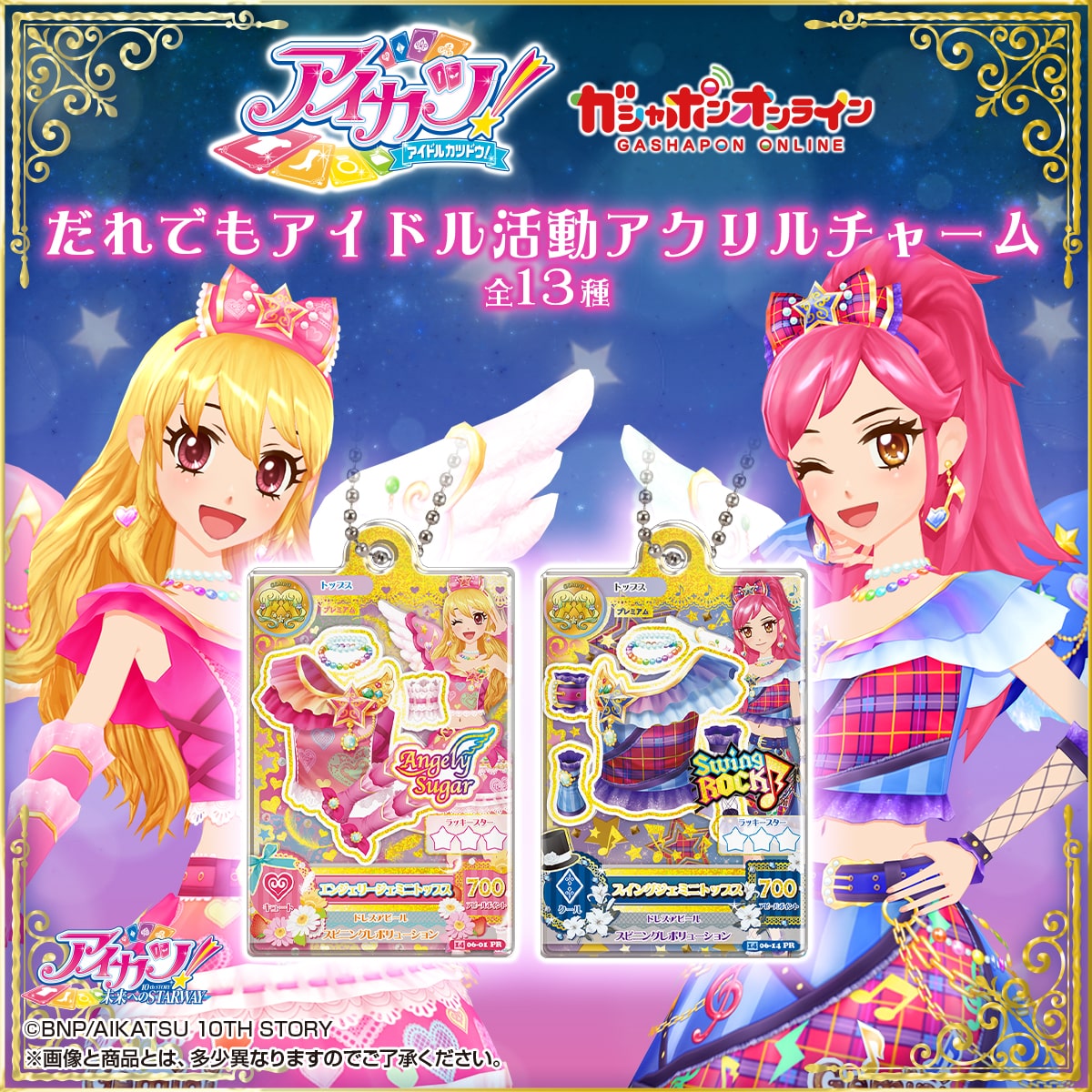 アイカツ！ だれでもアイドル活動アクリルチャーム | ナムコパークス