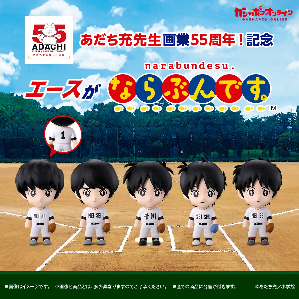 あだち充画業55周年 エースがならぶんです。 | ナムコパークス