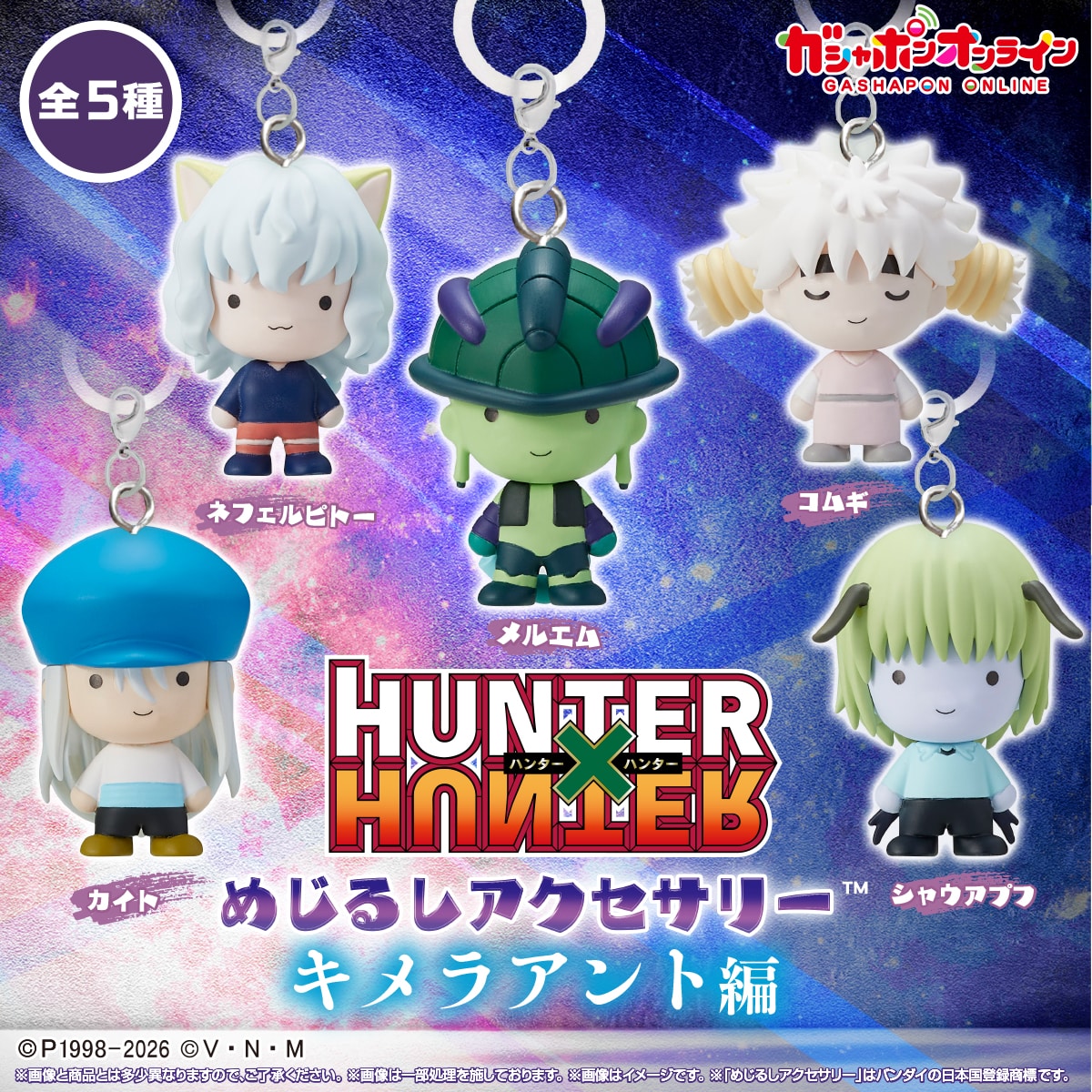 HUNTER×HUNTER めじるしアクセサリー キメラアント編 | ナムコパークス