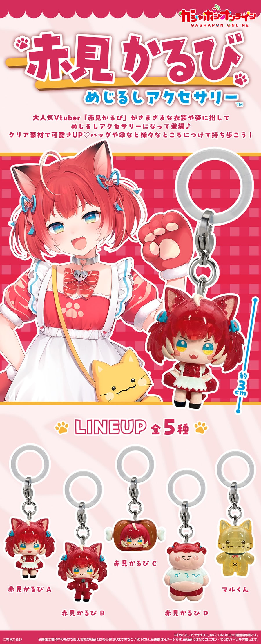 赤見かるび めじるしアクセサリー【2次】 | ナムコパークス オンライン