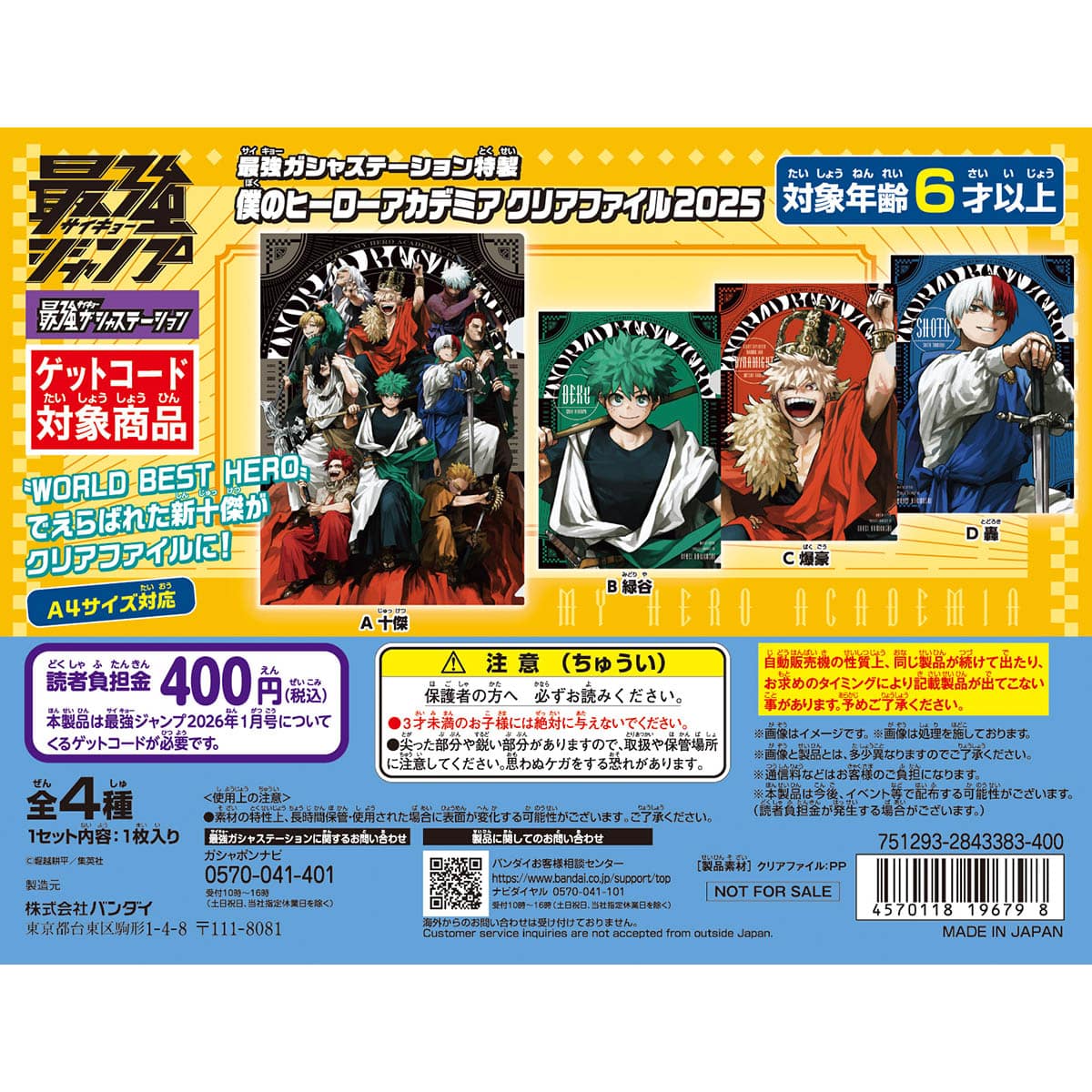 最強ガシャステーション特製 僕のヒーローアカデミア クリアファイル