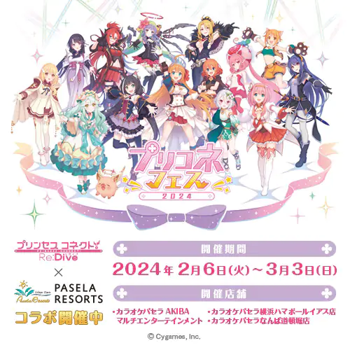 プリンセスコネクト！Re:Dive』×カラオケ パセラコラボ開催決定