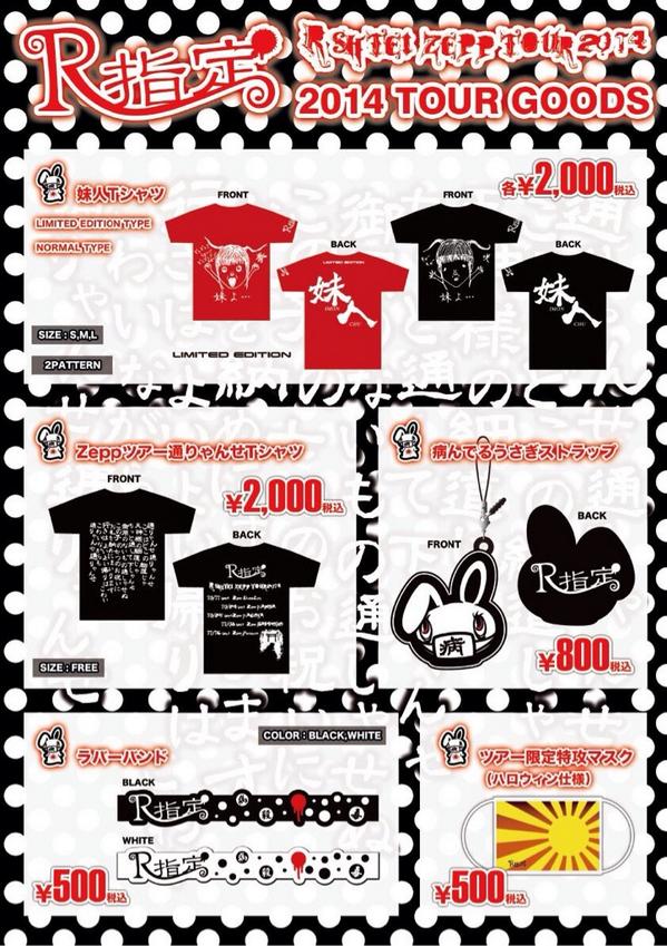 お知らせ】 10月24日 R指定 Zepp Namba 公演 グッズ先行販売予定時間