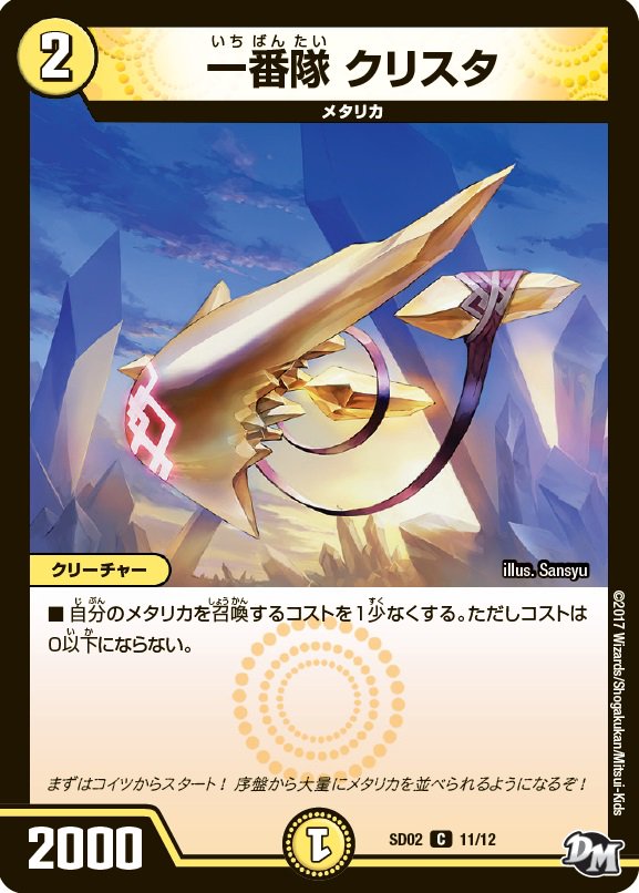 新種族メタリカのカードを紹介！ この3枚は3月25日発売「DMSD-02 NEW