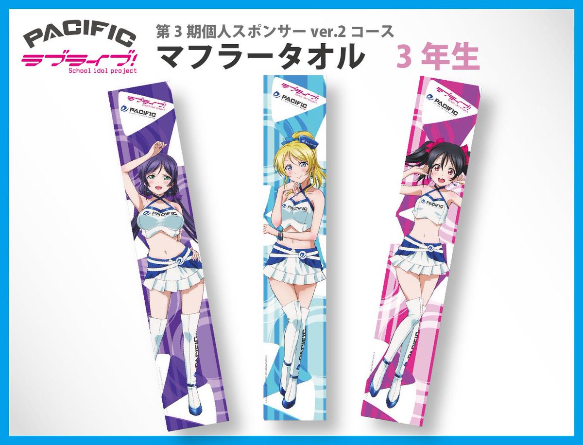 PACIFIC×ラブライブ！】第3期個人スポンサーコースver.2特典『マフラー