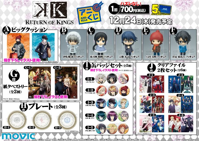 アニくじ 「K RETURN OF KINGS」】本日発売ですアニ！A賞【ビッグ
