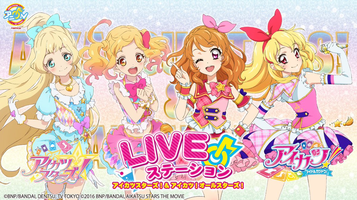 アイカツスターズ！&アイカツ！オールスターズ！LIVEステーション 明日