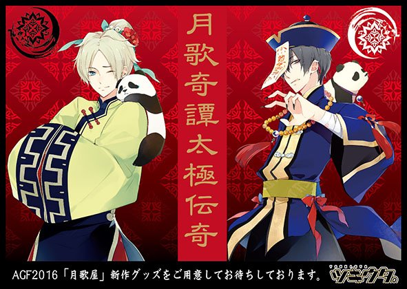 ☆AGF2016情報③☆ 葵パンダ（遊ぼ遊ぼ） 葵「あはは、うん。後でね