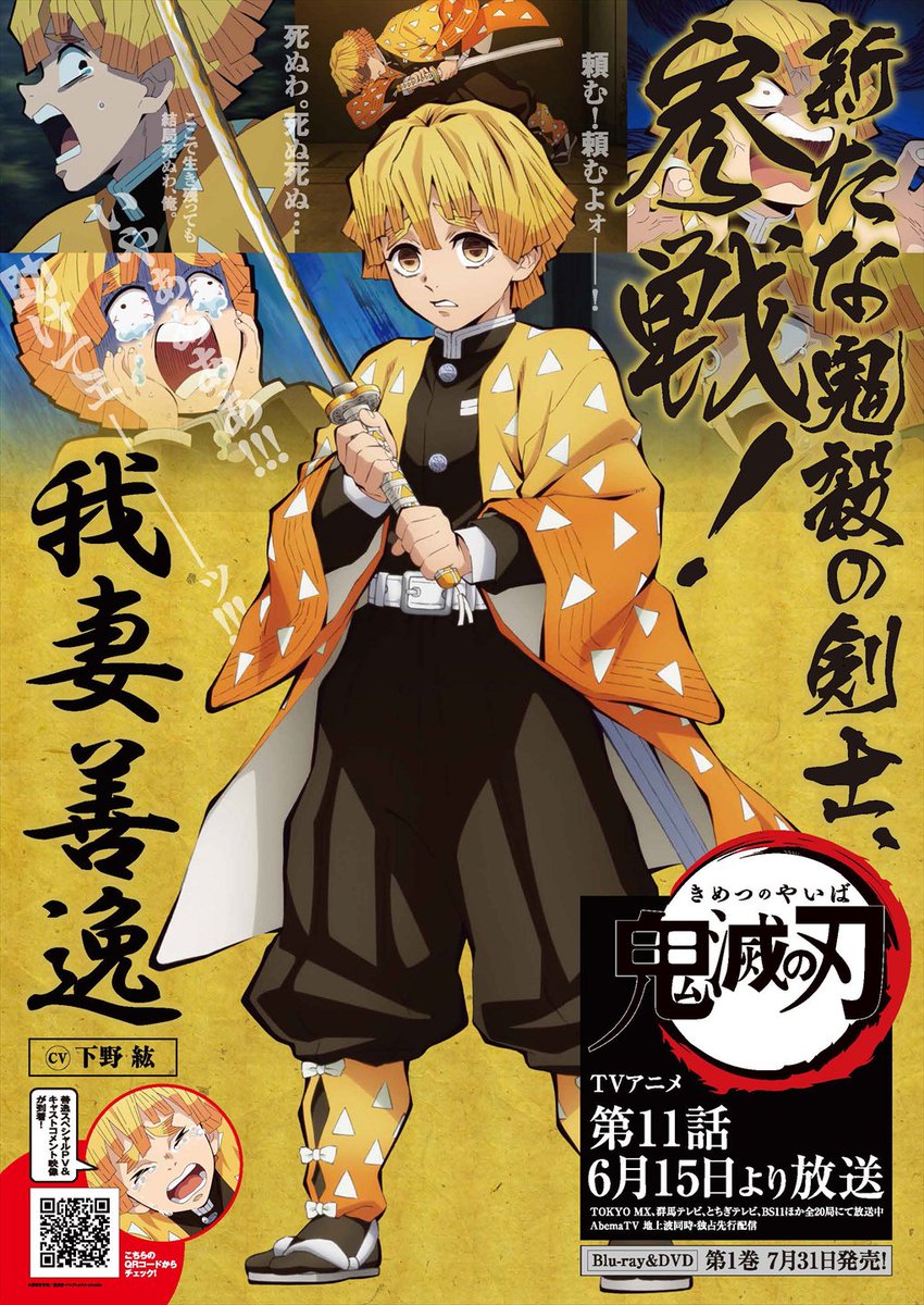 善逸ポスター掲出中!!】 全国のアニメイトにて善逸参戦記念 B1ポスター