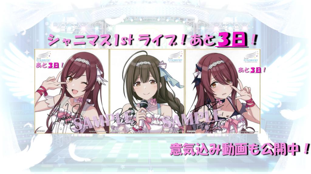 あと3日！】シャニマス1stライブ、出演キャストサイン入り色紙公開