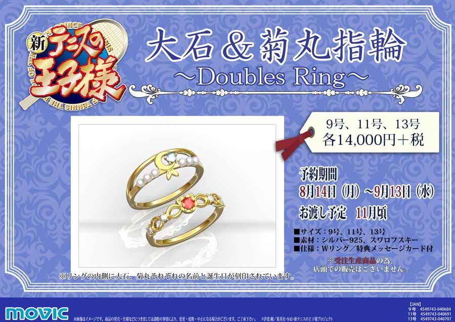 受注生産限定※【新テニスの王子様】大石＆菊丸指輪～Doubles Ring～が