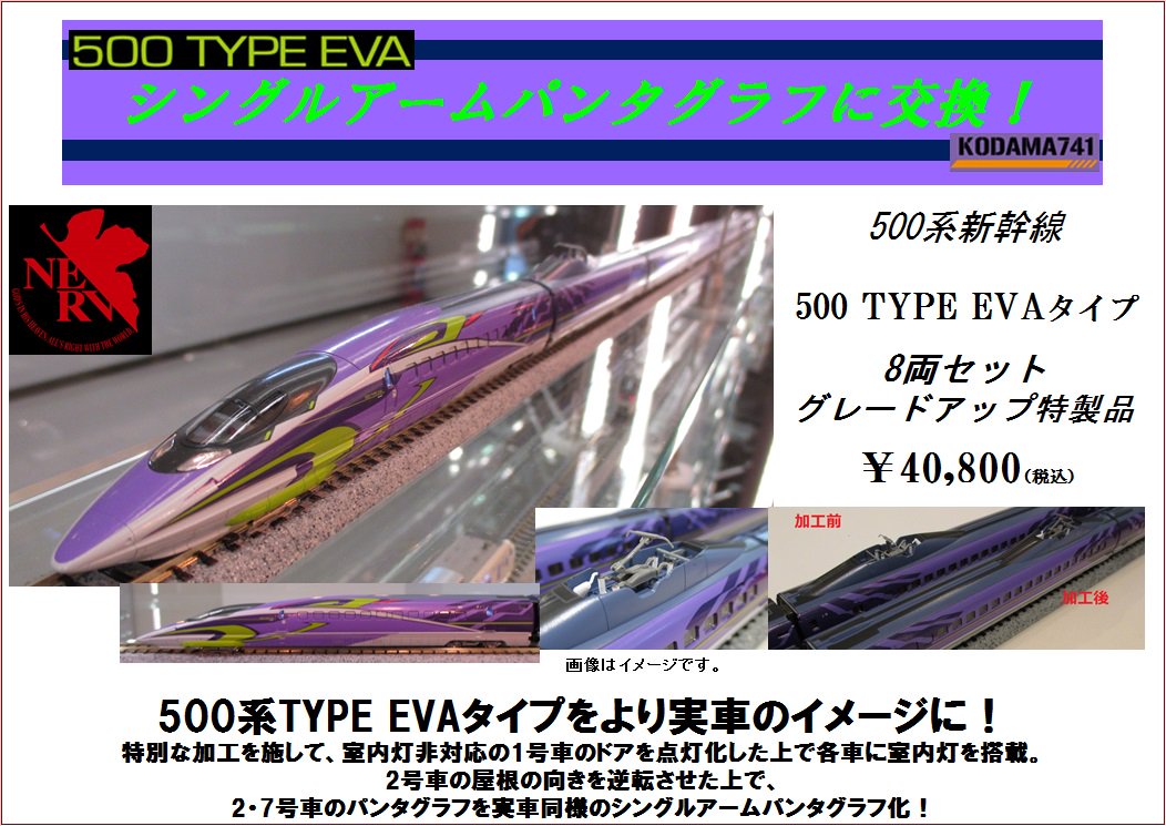 500TYPE EVA】大好評の500系TYPE EVAタイプ8両セットですが、グレード