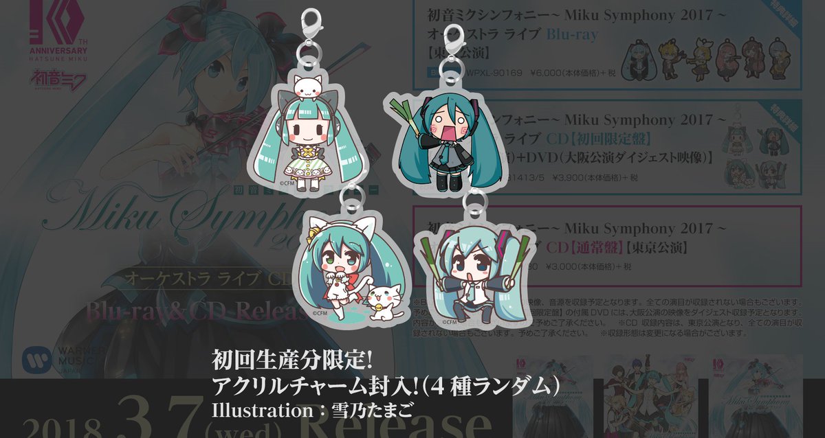 2018年3月7日(水)リリース『初音ミクシンフォニー2017』Blu-ray＆CD