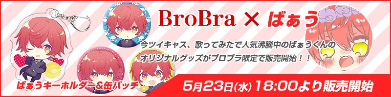 ブロブラさん@BrobraJp でばぁうのグッズが販売されました