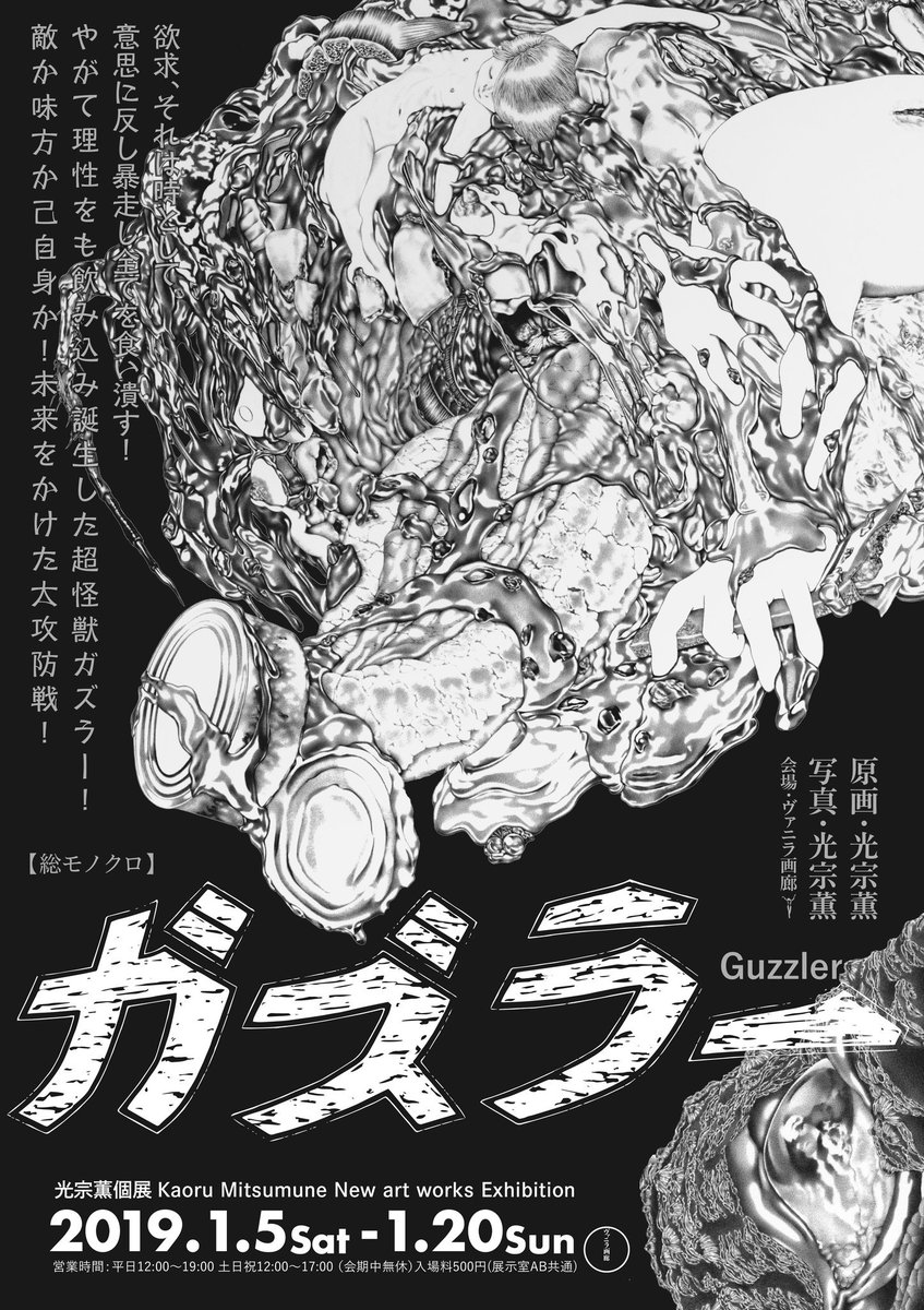 光宗薫 ボールペン画 個展「ガズラー」 会期:2019年1月5日～21日 無休