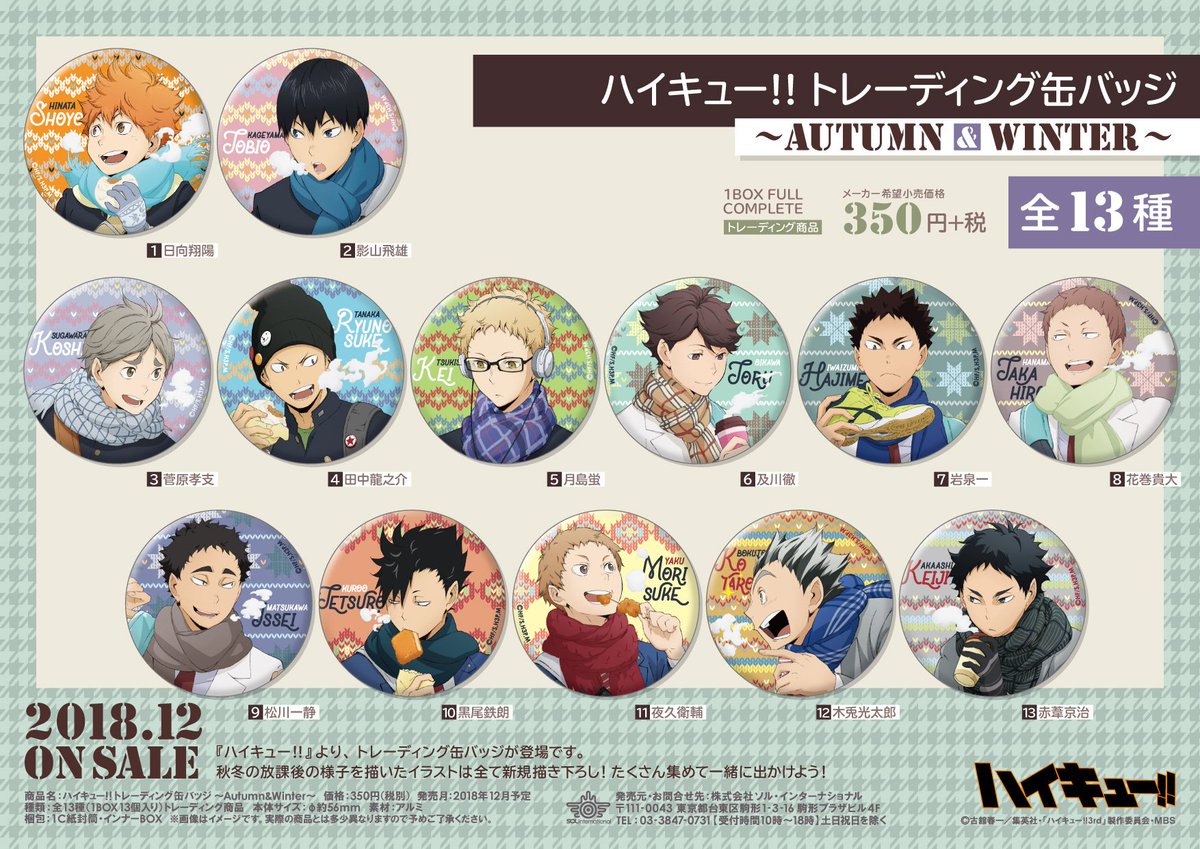 グッズ】 「ハイキュー!! ～Autumn&Winter～」 11月発売「アクリル