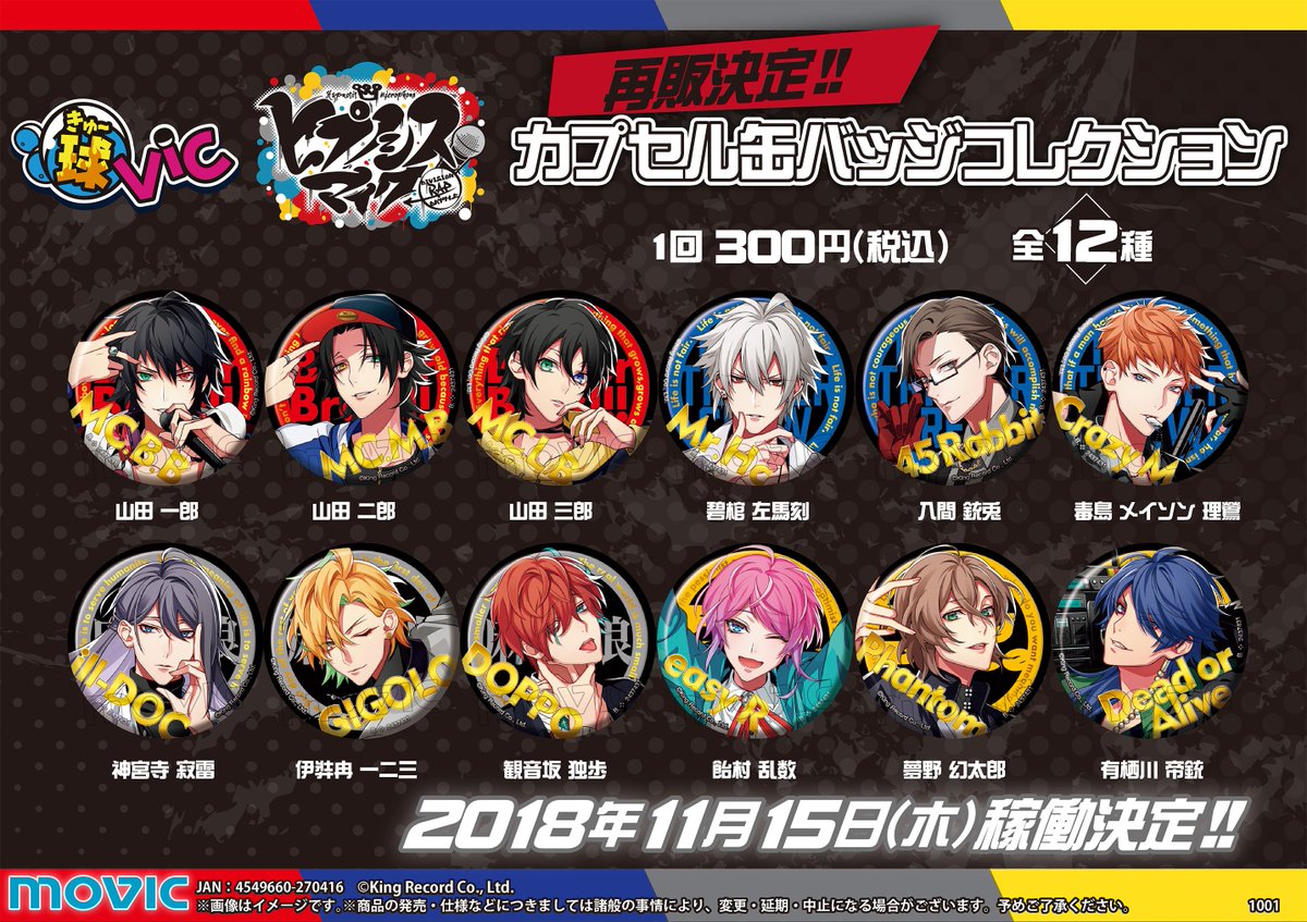 ヒプノシスマイク -Division Rap Battle-」カプセル缶バッジ