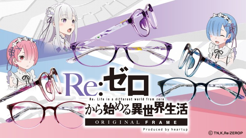 Re:ゼロから始める異世界生活 ハートアップ200セット限定メガネ