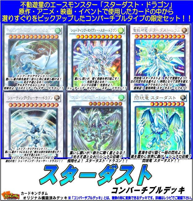 遊戯王 構築済みデッキ販売情報 『スターダスト』コンバーチブルデッキ