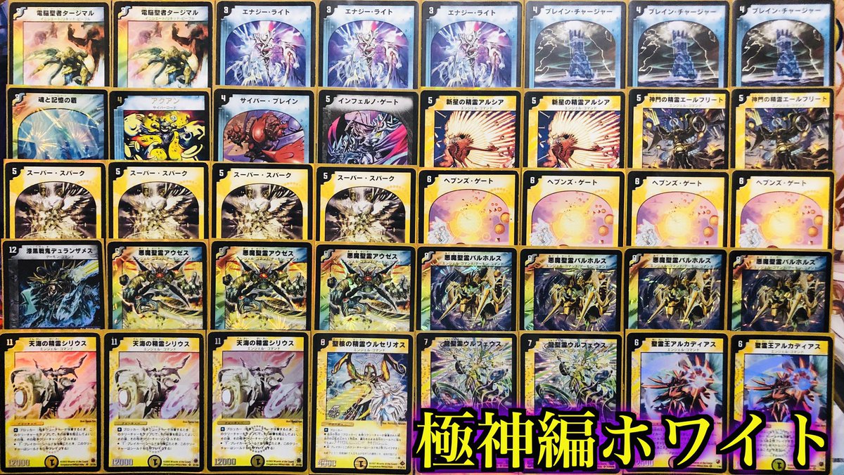 極神編時代のホワイトのデッキレシピ載せておくね